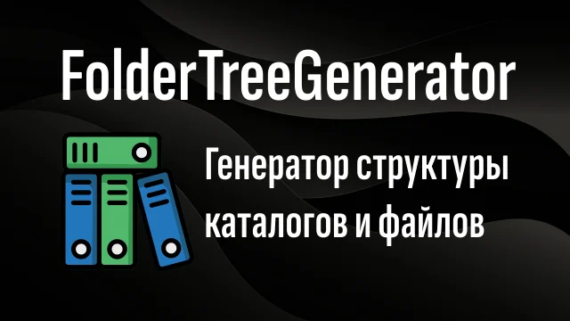 FolderTreeGenerator - экспорт структуры папок с гибкими настройками