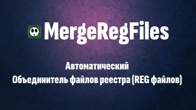 MergeRegFiles - инструмент для объединения reg файлов