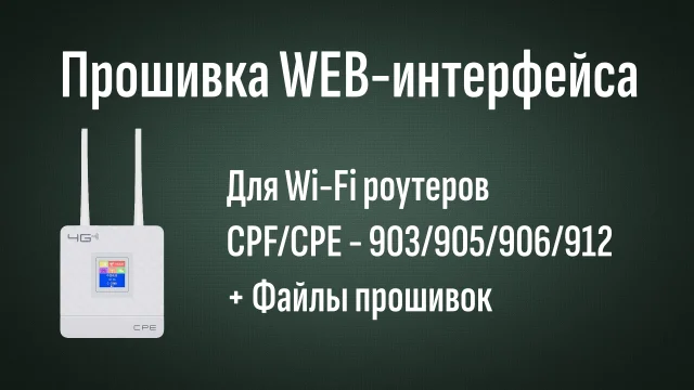 WFRouter Interface Firmware - прошивка web-интерфейса wi-fi роутеров CPF(CPE) 903, 905, 906, 912