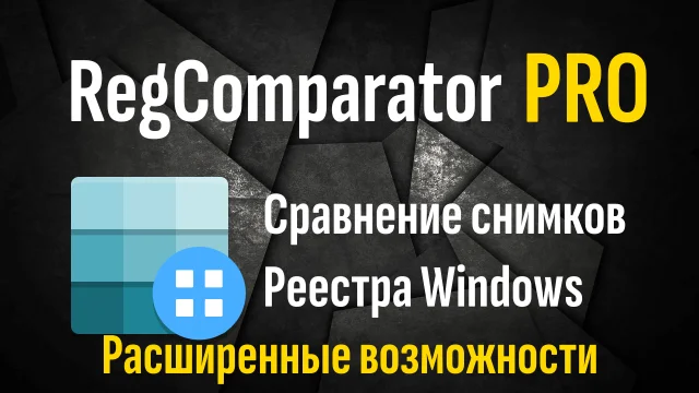 RegComparator PRO - Расширенные возможности работы со снимками реестра Windows